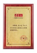 2019年大健康论坛理事会副理事长