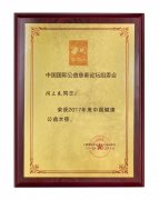 2017年度中国健康公益大使