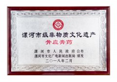 骨应膏药  漯河市级非物质文化遗产